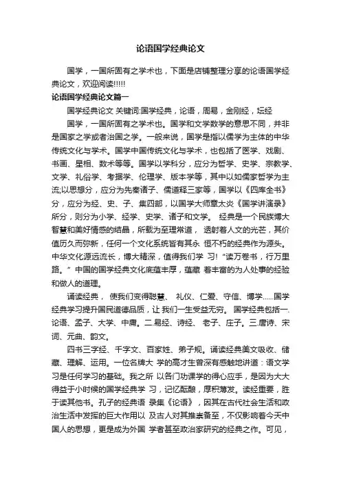 论语国学经典论文