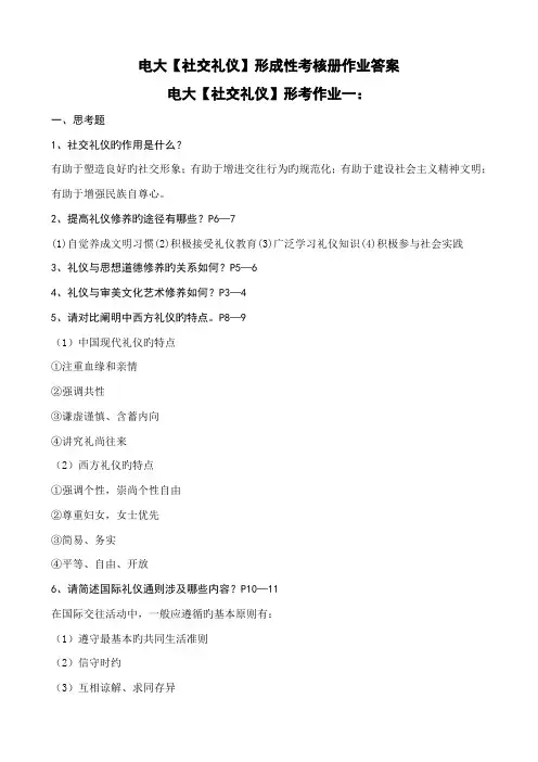 2022年电大社交礼仪形成性考核册作业答案