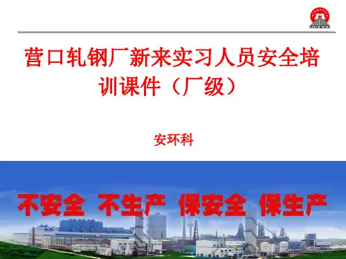 轧钢厂实习人员安全培训课件(厂级)