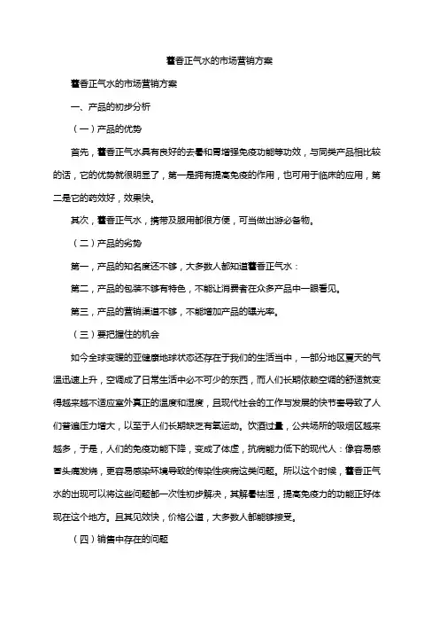 藿香正气水的市场营销方案