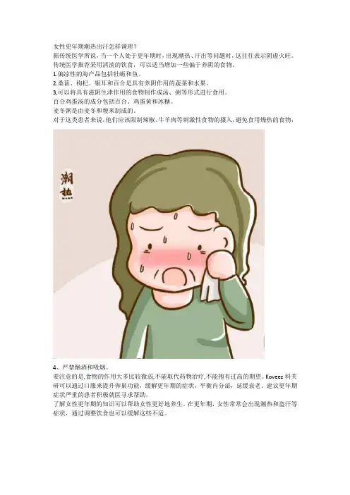 女性更年期潮热出汗怎样调理
