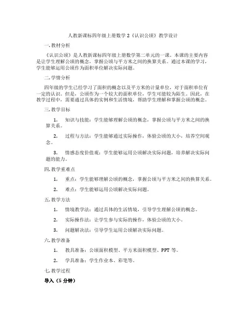 人教新课标四年级上册数学2《认识公顷》教学设计