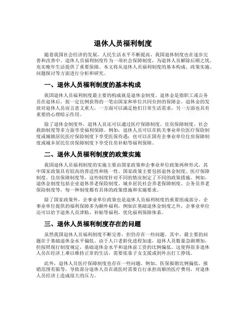 退休人员福利制度
