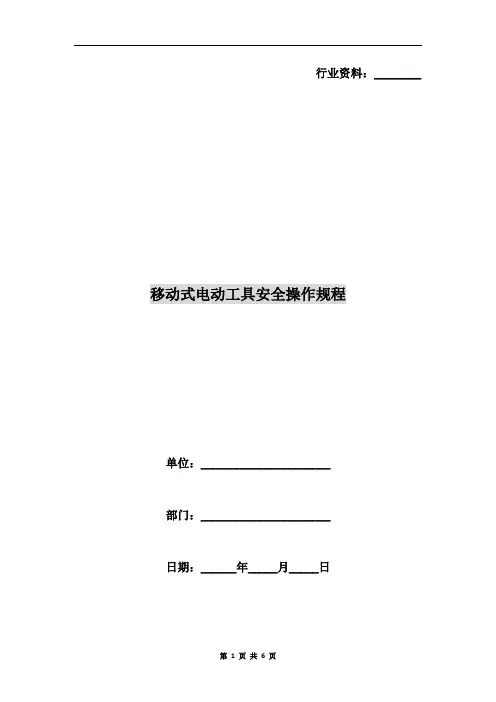 移动式电动工具安全操作规程