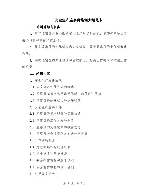 安全生产监察员培训大纲范本（2篇）
