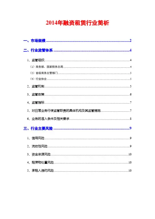 2014年融资租赁行业简析