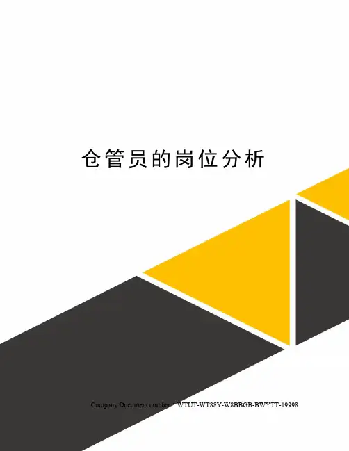 仓管员的岗位分析