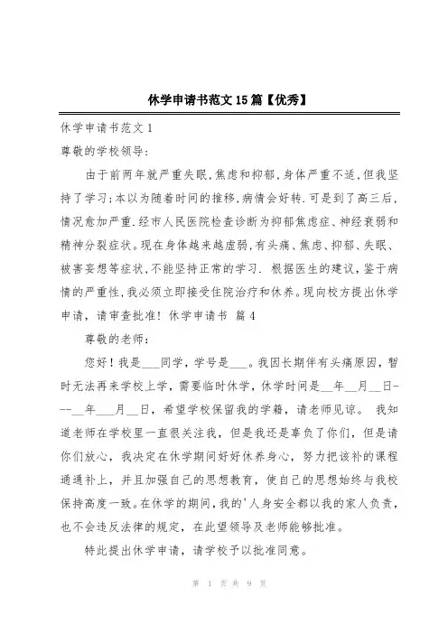 休学申请书范文15篇【优秀】
