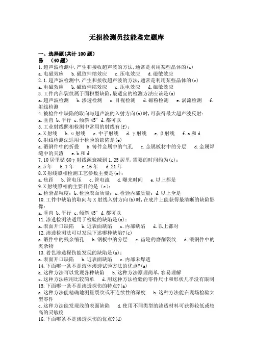 无损检测考试试题DOC