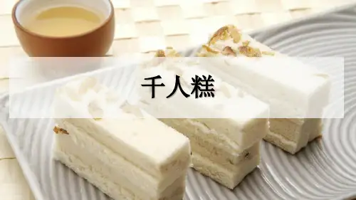《千人糕》PPT课件