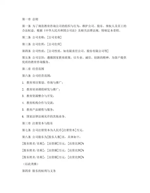 教育咨询章程模板