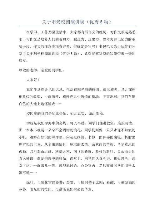 关于阳光校园演讲稿(优秀5篇)