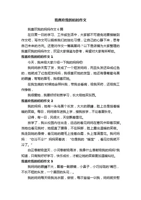 我喜欢我的妈妈作文
