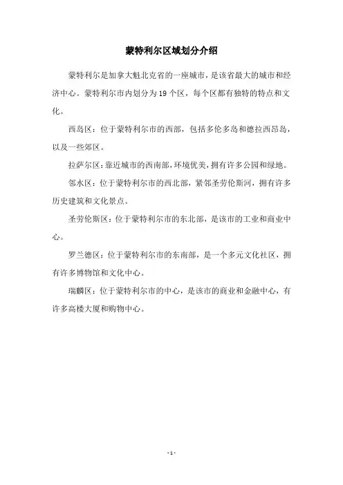 蒙特利尔区域划分介绍