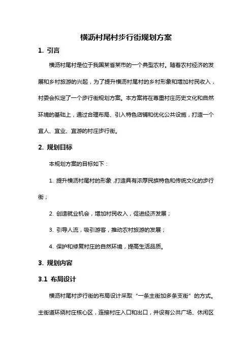 横沥村尾村步行街规划方案
