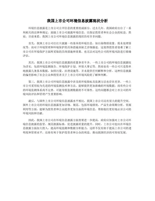 我国上市公司环境信息披露现状分析