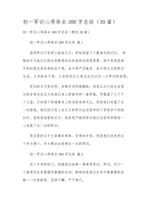 初一军训心得体会300字总结(30篇)