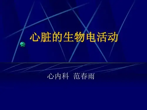 心脏的生物电活动