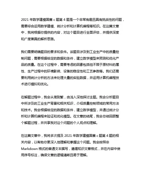 2021年数学建模国赛c题第4题思路