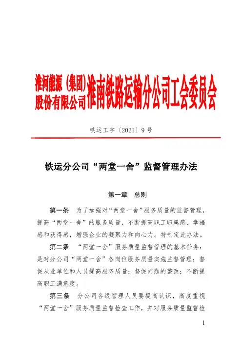 铁运分公司“两堂一舍”监督管理办法 (1)