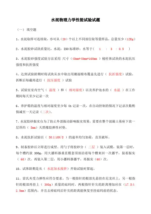 水泥物理力学性能试题及答案 