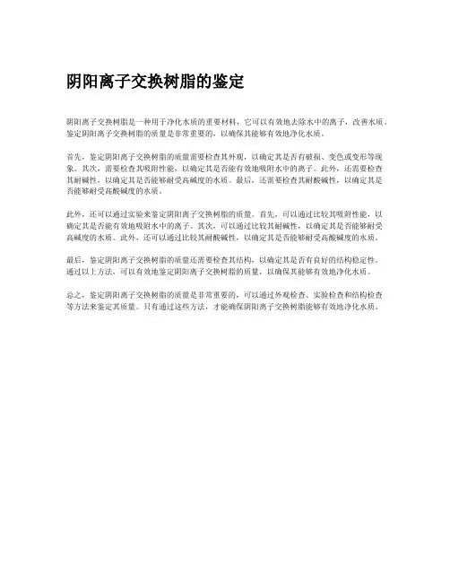 阴阳离子交换树脂的鉴定