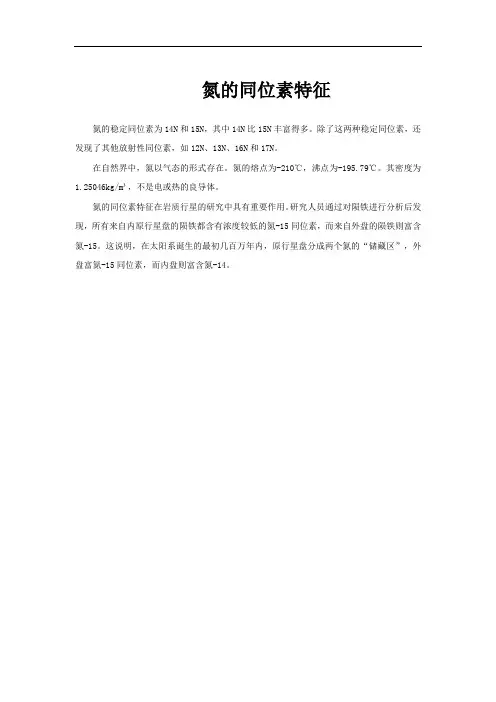 氮的同位素特征