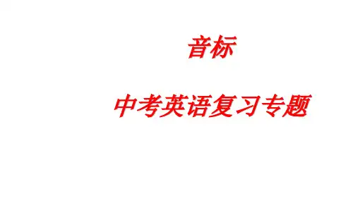 中考英语复习专题音标 (共42张ppt)