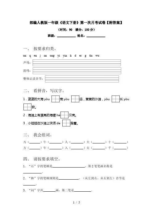 部编人教版一年级《语文下册》第一次月考试卷【附答案】