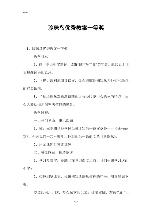 珍珠鸟优秀教案一等奖