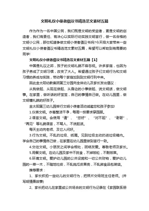 文明礼仪小使者倡议书精选范文素材五篇