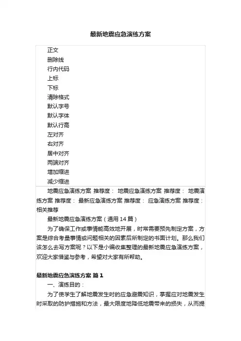 最新地震应急演练方案