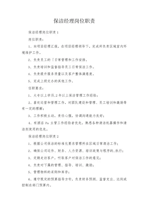保洁经理岗位职责