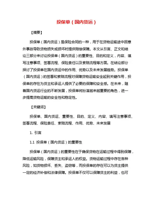 投保单(国内货运)