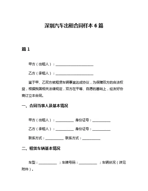 深圳汽车出租合同样本6篇