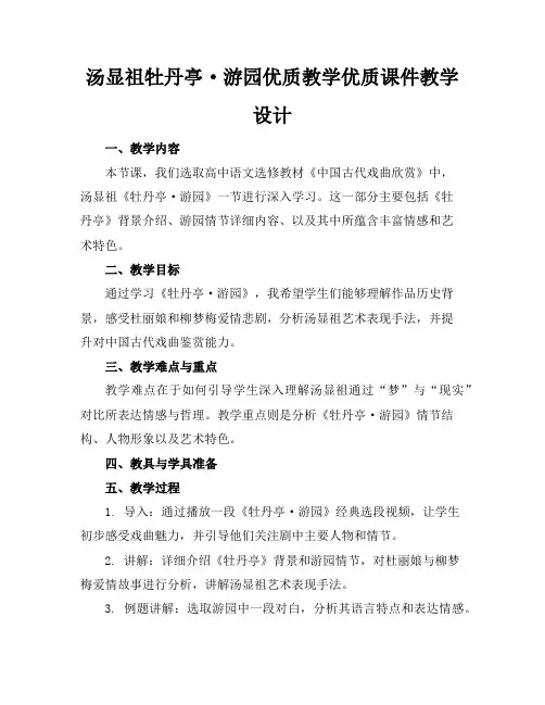 汤显祖的牡丹亭·游园优质教学优质课件教学设计