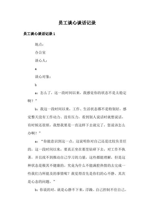 员工谈心谈话记录