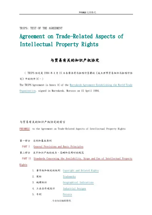 TRIPS_及贸易有关的知识产权协定中英文对照