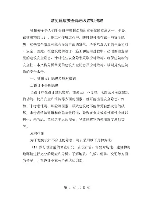 常见建筑安全隐患及应对措施