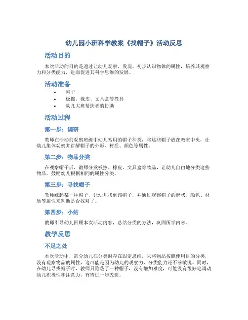 幼儿园小班科学教案《找帽子》活动反思
