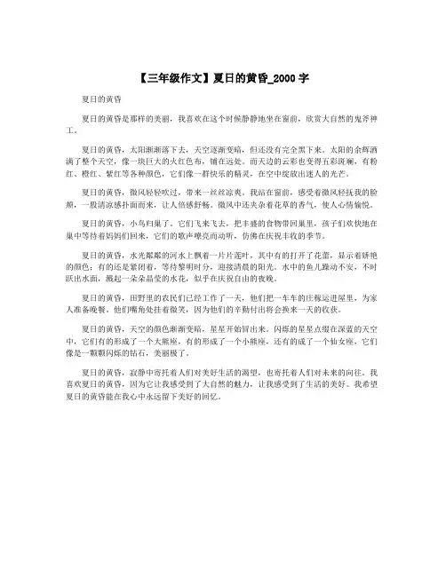 【三年级作文】夏日的黄昏_2000字