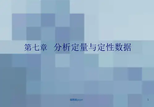 第七章 分析定量定性数据ppt课件