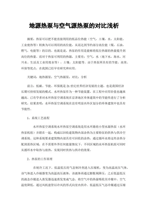 地源热泵与空气源热泵的对比浅析