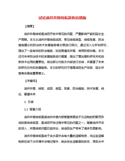 试论油井井筒结垢及防治措施