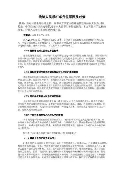 浅谈人民币汇率升值原因及对策