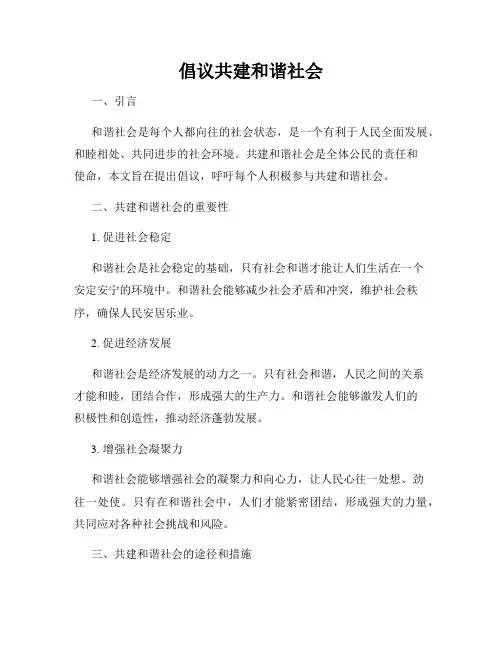 倡议共建和谐社会