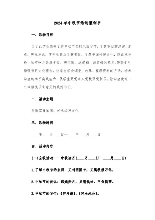2024年中秋节活动策划书(四篇)