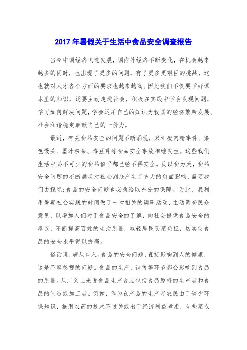 2017年暑假关于生活中食品安全调查报告