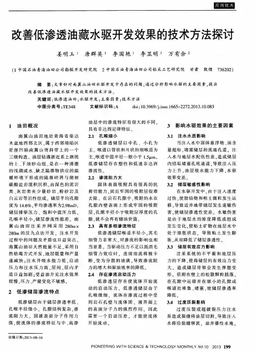 改善低渗透油藏水驱开发效果的技术方法探讨