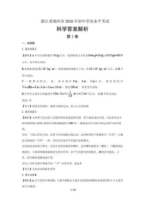 2018年浙江省湖州市中考科学试卷-答案